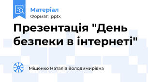 Презентація "День безпеки в інтернеті"