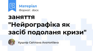 заняття "Нейрографіка як засіб подоланя кризи"