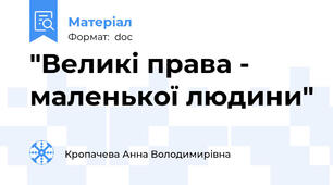 "Великі права - маленької людини"