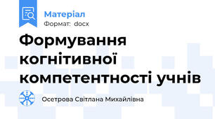 Формування когнітивної компетентності учнів