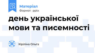 день української мови та писемності