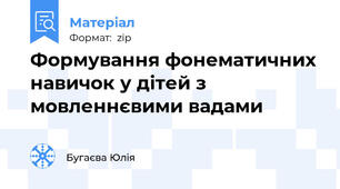Формування фонематичних навичок у дітей з мовленнєвими вадами