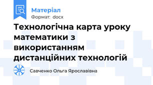 Технологічна карта уроку математики з використанням дистанційних технологій