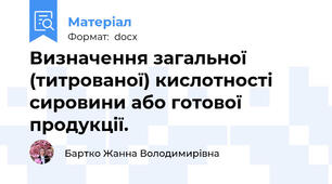 Визначення загальної (титрованої) кислотності  сировини або готової  продукції.