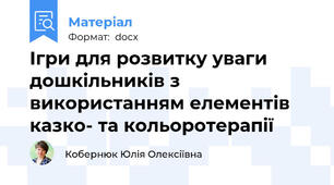 Ігри для розвитку уваги дошкільників з використанням елементів казко- та кольоротерапії