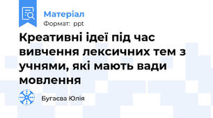 Креативні ідеї під час вивчення лексичних тем з учнями, які мають вади мовлення