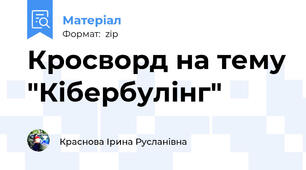 Кросворд на тему "Кібербулінг"