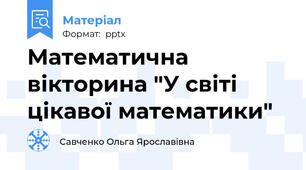 Математична вікторина "У світі цікавої математики"