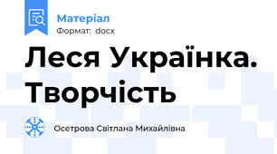 Леся Українка. Творчість