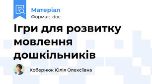 Ігри для розвитку мовлення дошкільників