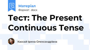 Тест: The Present Continuous Tense