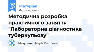 Методична розробка практичного заняття "Лабораторна діагностика туберкульозу"