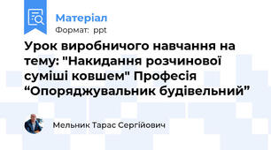 Урок виробничого навчання на тему: "Накидання розчинової суміші ковшем" Професія  “Опоряджувальник будівельний”