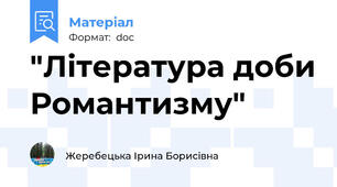 "Література доби Романтизму"