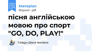 пісня англійською мовою про спорт "GO, DO, PLAY!"