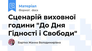 Сценарій виховної години "До Дня Гідності і Свободи"