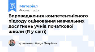 Впровадження компетентнісного підходу оцінювання навчальних досягнень учнів початкової школи (Я у світі)