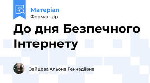 До дня Безпечного Інтернету