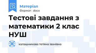 Тестові завдання з математики 2 клас НУШ