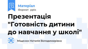 Презентація "Готовність дитини до навчання у школі"