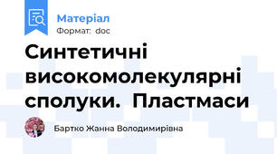 Синтетичні високомолекулярні сполуки.  Пластмаси