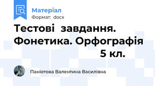 Тестові  завдання. Фонетика. Орфографія                               5 кл.