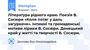Література рідного краю. Поезія В. Сосюри «Коли потяг у даль загуркоче». Інтимні та громадянські мотиви лірики В. Сосюри. Донецький край у житті та творчості В. Сосюри.