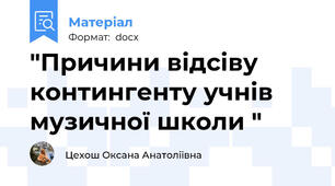 "Причини відсіву контингенту учнів музичної школи "