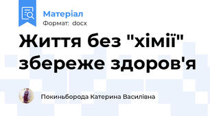 Життя без "хімії" збереже здоров'я