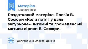 Роздатковий матеріал. Поезія В. Сосюри «Коли потяг у даль загуркоче». Інтимні та громадянські мотиви лірики В. Сосюри.