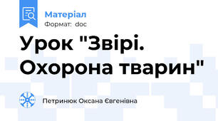 Урок "Звірі. Охорона тварин"
