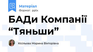 БАДи Компанії “Тяньши”
