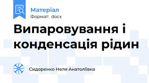 Випаровування і конденсація рідин