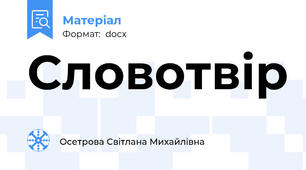 Словотвір