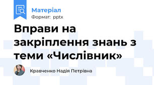 Вправи на закріплення знань з теми «Числівник»