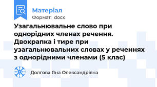 Узагальнювальне слово при однорідних членах речення. Двокрапка і тире при узагальнювальних словах у реченнях з однорідними членами (5 клас)