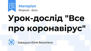 Урок-дослід "Все про коронавірус"