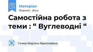Самостійна робота з теми : “ Вуглеводні “