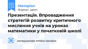 Презентація. Впровадження стратегій розвитку критичного мислення учнів на уроках математики у початковій школі