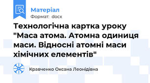 Технологічна картка уроку "Маса атома. Атомна одиниця маси. Відносні атомні маси хімічних елементів"