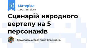 Сценарій народного вертепу на 5 персонажів