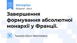 Завершення формування абсолютної монархії у Франції.