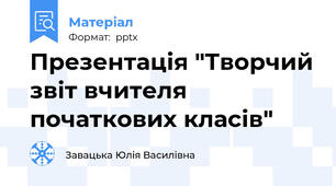 Презентація "Творчий звіт вчителя початкових класів"