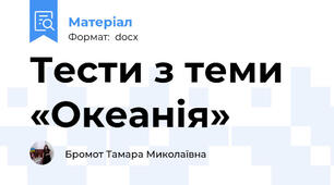 Тести з теми «Океанія»
