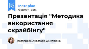 Презентація "Методика використання скрайбінгу"