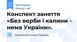 Конспект заняття «Без верби і калини – нема України».