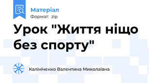 Урок "Життя ніщо без спорту"