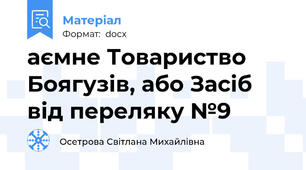 аємне Товариство Боягузів, або Засіб від переляку №9