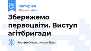 Збережемо первоцвіти. Виступ агітбригади