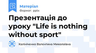 Презентація до уроку "Life is nothing without sport"